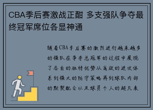 CBA季后赛激战正酣 多支强队争夺最终冠军席位各显神通