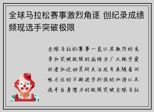 全球马拉松赛事激烈角逐 创纪录成绩频现选手突破极限
