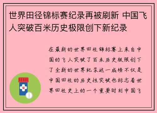 世界田径锦标赛纪录再被刷新 中国飞人突破百米历史极限创下新纪录