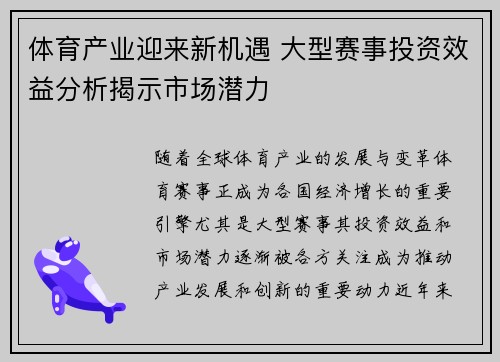 体育产业迎来新机遇 大型赛事投资效益分析揭示市场潜力