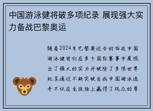 中国游泳健将破多项纪录 展现强大实力备战巴黎奥运