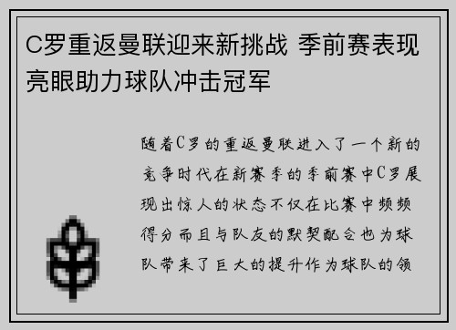 C罗重返曼联迎来新挑战 季前赛表现亮眼助力球队冲击冠军