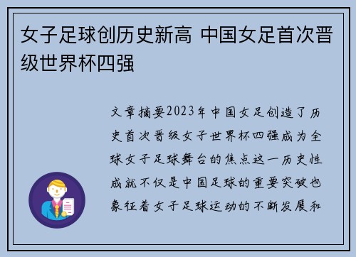 女子足球创历史新高 中国女足首次晋级世界杯四强