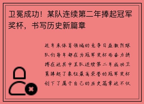 卫冕成功!某队连续第二年捧起冠军奖杯,书写历史新篇章