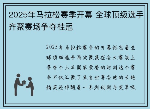 2025年马拉松赛季开幕 全球顶级选手齐聚赛场争夺桂冠