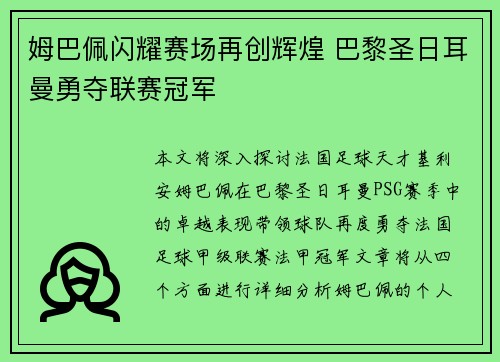 姆巴佩闪耀赛场再创辉煌 巴黎圣日耳曼勇夺联赛冠军