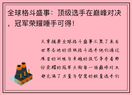 全球格斗盛事:顶级选手在巅峰对决,冠军荣耀唾手可得!