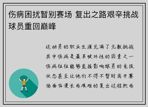 伤病困扰暂别赛场 复出之路艰辛挑战球员重回巅峰