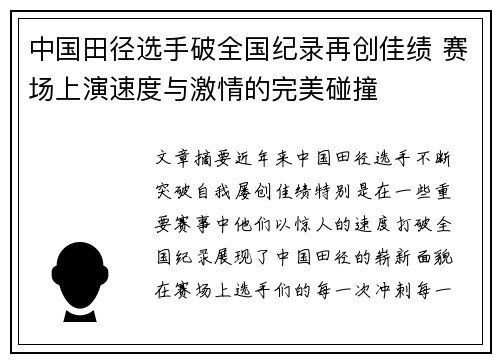 中国田径选手破全国纪录再创佳绩 赛场上演速度与激情的完美碰撞