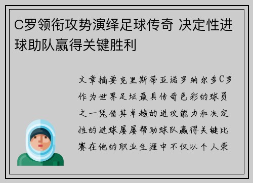 C罗领衔攻势演绎足球传奇 决定性进球助队赢得关键胜利