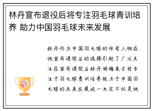 林丹宣布退役后将专注羽毛球青训培养 助力中国羽毛球未来发展