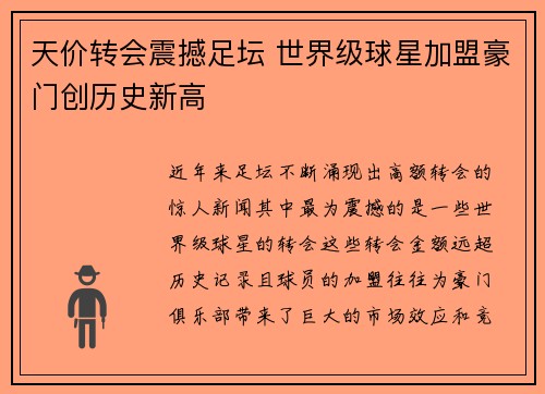 天价转会震撼足坛 世界级球星加盟豪门创历史新高