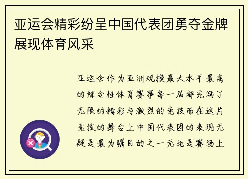 亚运会精彩纷呈中国代表团勇夺金牌展现体育风采