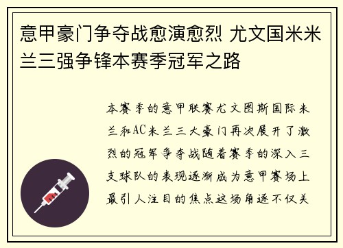 意甲豪门争夺战愈演愈烈 尤文国米米兰三强争锋本赛季冠军之路