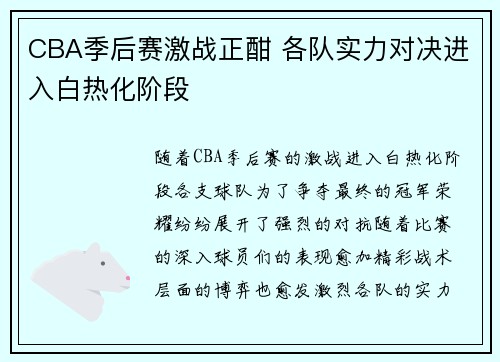 CBA季后赛激战正酣 各队实力对决进入白热化阶段