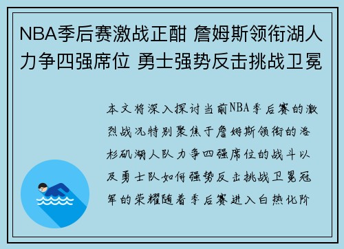 NBA季后赛激战正酣 詹姆斯领衔湖人力争四强席位 勇士强势反击挑战卫冕冠军荣耀
