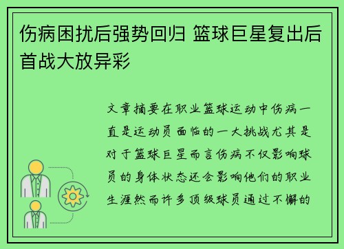 伤病困扰后强势回归 篮球巨星复出后首战大放异彩