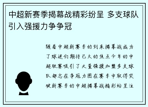 中超新赛季揭幕战精彩纷呈 多支球队引入强援力争争冠