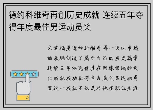 德约科维奇再创历史成就 连续五年夺得年度最佳男运动员奖