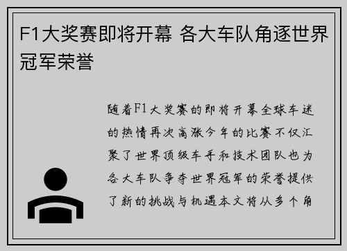 F1大奖赛即将开幕 各大车队角逐世界冠军荣誉