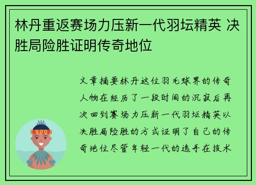 林丹重返赛场力压新一代羽坛精英 决胜局险胜证明传奇地位