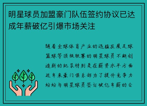 明星球员加盟豪门队伍签约协议已达成年薪破亿引爆市场关注