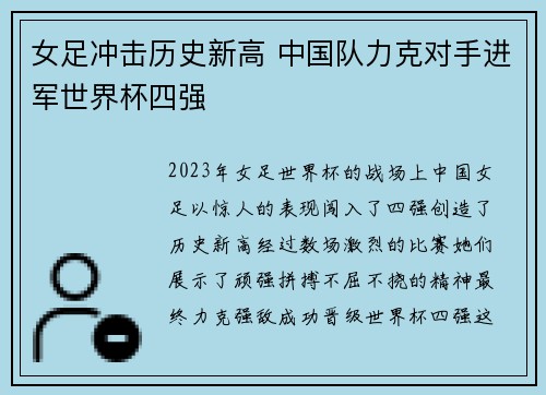 女足冲击历史新高 中国队力克对手进军世界杯四强
