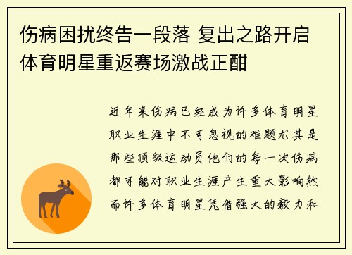 伤病困扰终告一段落 复出之路开启 体育明星重返赛场激战正酣