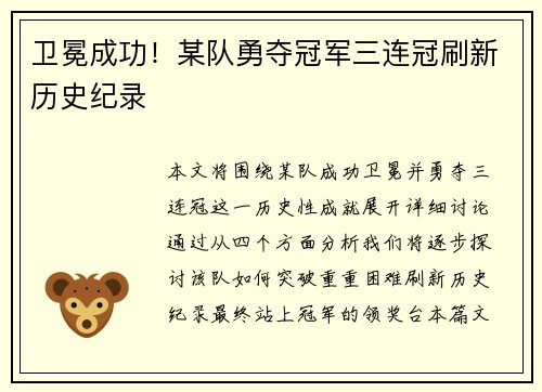 卫冕成功!某队勇夺冠军三连冠刷新历史纪录