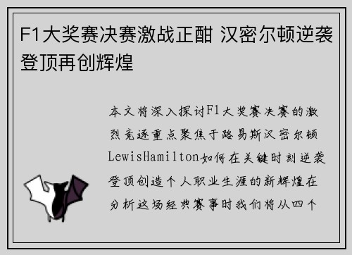 F1大奖赛决赛激战正酣 汉密尔顿逆袭登顶再创辉煌