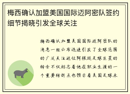 梅西确认加盟美国国际迈阿密队签约细节揭晓引发全球关注