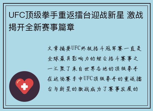UFC顶级拳手重返擂台迎战新星 激战揭开全新赛事篇章