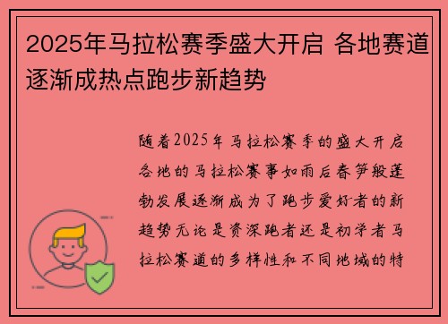 2025年马拉松赛季盛大开启 各地赛道逐渐成热点跑步新趋势