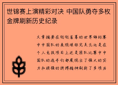世锦赛上演精彩对决 中国队勇夺多枚金牌刷新历史纪录