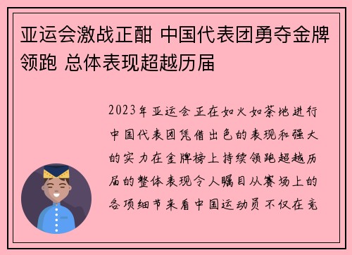 亚运会激战正酣 中国代表团勇夺金牌领跑 总体表现超越历届