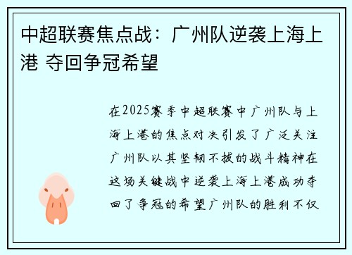 中超联赛焦点战:广州队逆袭上海上港 夺回争冠希望