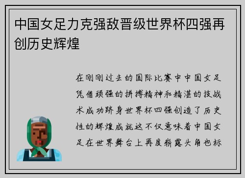 中国女足力克强敌晋级世界杯四强再创历史辉煌