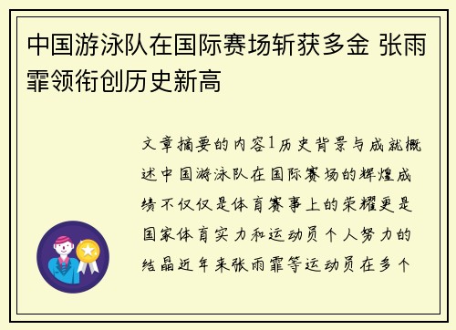 中国游泳队在国际赛场斩获多金 张雨霏领衔创历史新高