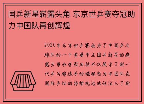 国乒新星崭露头角 东京世乒赛夺冠助力中国队再创辉煌