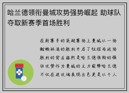 哈兰德领衔曼城攻势强势崛起 助球队夺取新赛季首场胜利