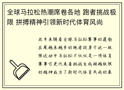 全球马拉松热潮席卷各地 跑者挑战极限 拼搏精神引领新时代体育风尚