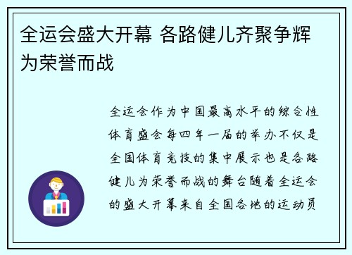 全运会盛大开幕 各路健儿齐聚争辉 为荣誉而战