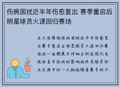 伤病困扰近半年伤愈复出 赛季重启后明星球员火速回归赛场
