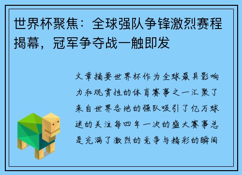 世界杯聚焦:全球强队争锋激烈赛程揭幕,冠军争夺战一触即发