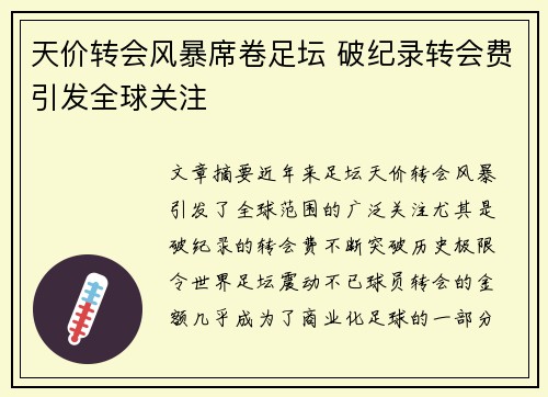 天价转会风暴席卷足坛 破纪录转会费引发全球关注