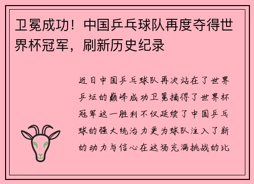 卫冕成功!中国乒乓球队再度夺得世界杯冠军,刷新历史纪录