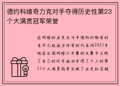 德约科维奇力克对手夺得历史性第23个大满贯冠军荣誉