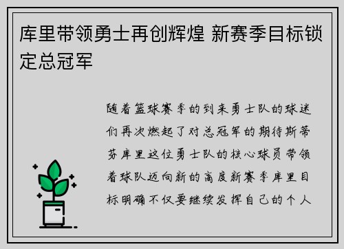 库里带领勇士再创辉煌 新赛季目标锁定总冠军