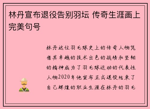 林丹宣布退役告别羽坛 传奇生涯画上完美句号