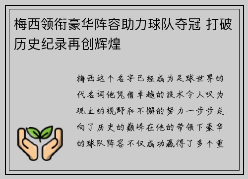 梅西领衔豪华阵容助力球队夺冠 打破历史纪录再创辉煌